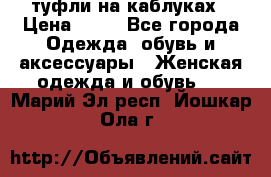 туфли на каблуках › Цена ­ 50 - Все города Одежда, обувь и аксессуары » Женская одежда и обувь   . Марий Эл респ.,Йошкар-Ола г.